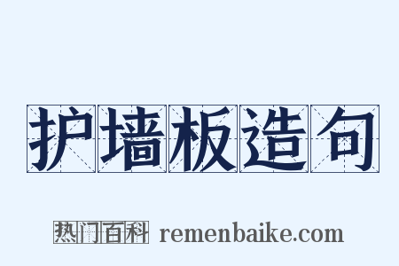 护墙板造句是什么意思的图片